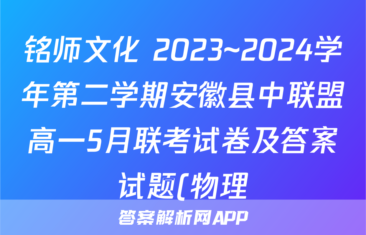 铭师文化 2023~2024学年第二学期安徽县中联盟高一5月联考试卷及答案试题(物理)